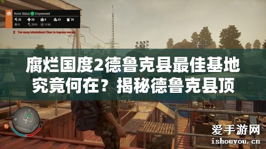 腐烂国度2德鲁克县最佳基地究竟何在？揭秘德鲁克县顶级基地位置！