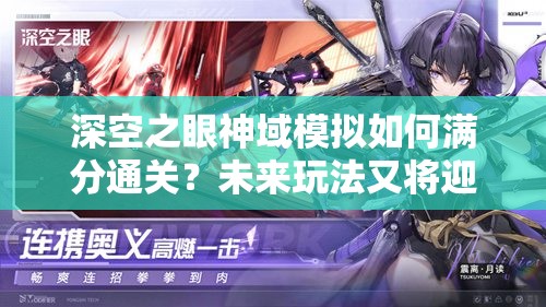 深空之眼神域模拟如何满分通关？未来玩法又将迎来哪些革命性变革？