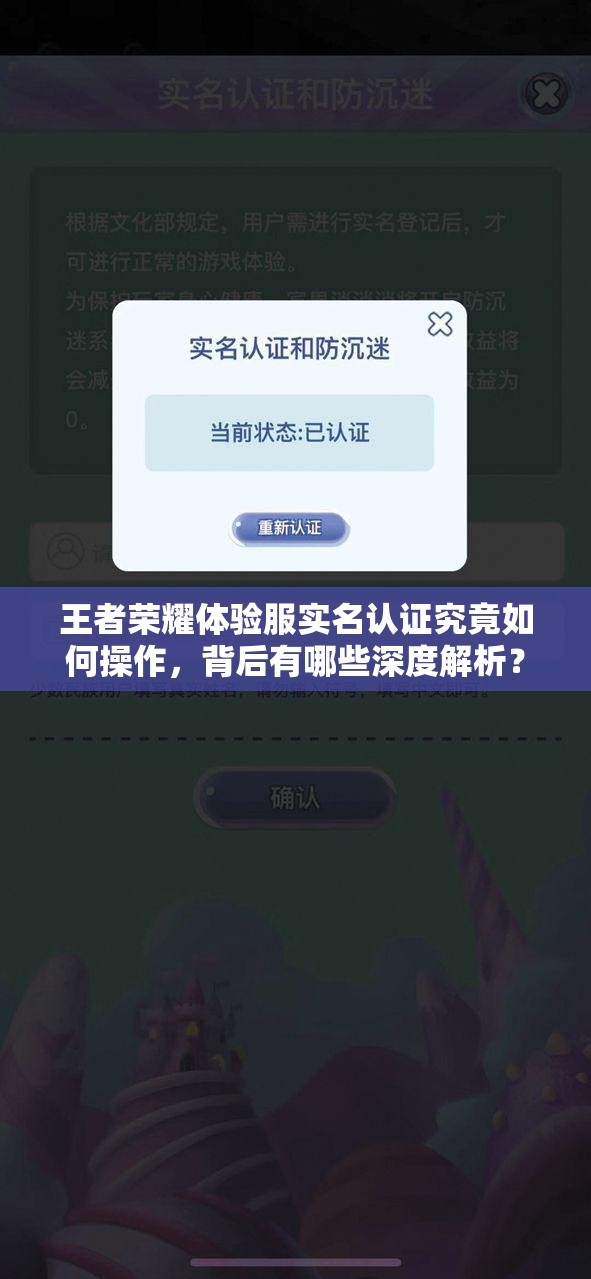 王者荣耀体验服实名认证究竟如何操作，背后有哪些深度解析？