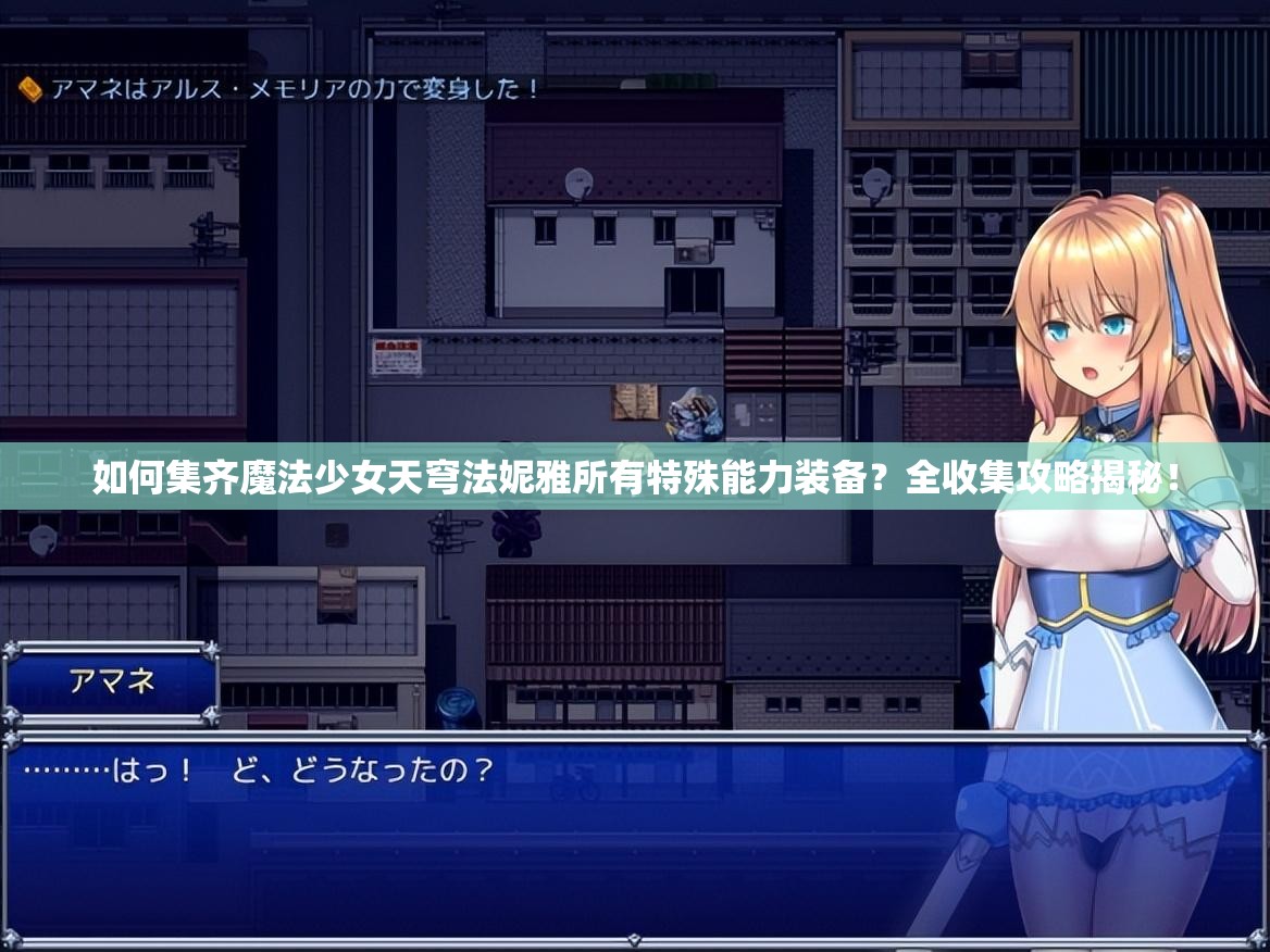 如何集齐魔法少女天穹法妮雅所有特殊能力装备？全收集攻略揭秘！