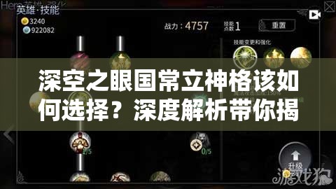 深空之眼国常立神格该如何选择？深度解析带你揭秘最优策略！