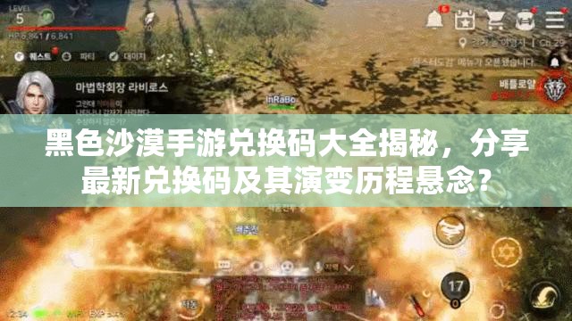 黑色沙漠手游兑换码大全揭秘，分享最新兑换码及其演变历程悬念？