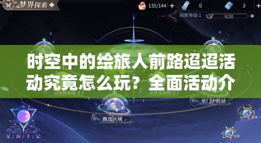 时空中的绘旅人前路迢迢活动究竟怎么玩？全面活动介绍来袭！